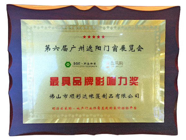 第六届广州遮阳门窗展览品牌影响力奖